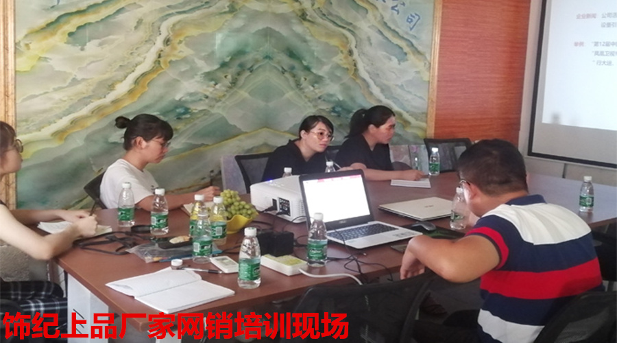 飾紀上品網(wǎng)銷培訓(xùn)