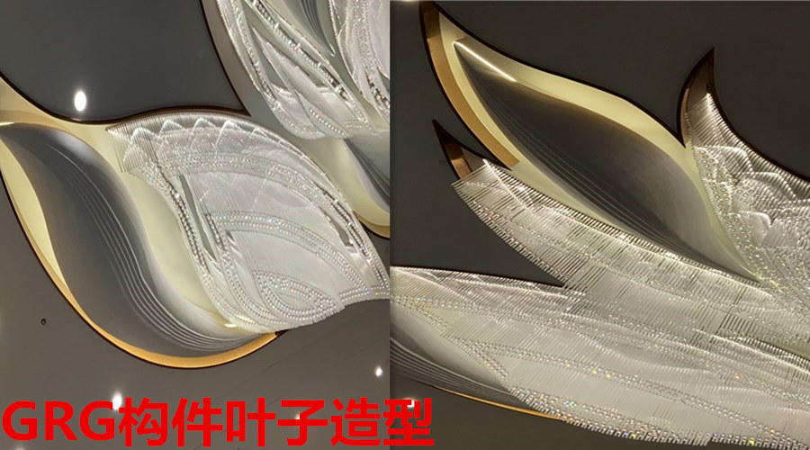 GRG構(gòu)件葉子造型 GRG構(gòu)件葉子造型