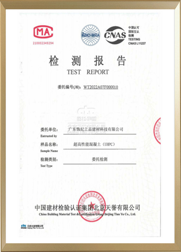 超高性能混凝土UHPC檢測報告 超高性能混凝土UHPC檢測報告