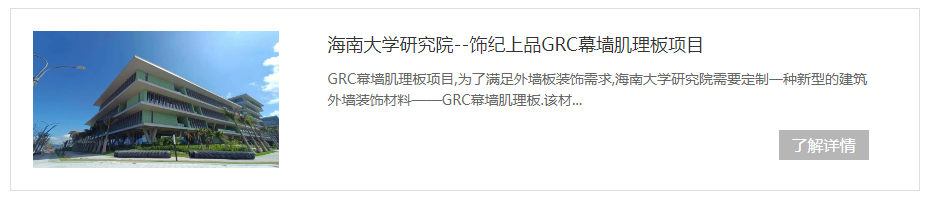 海南大學(xué)GRC幕墻肌理板項(xiàng)目 海南大學(xué)GRC幕墻肌理板項(xiàng)目