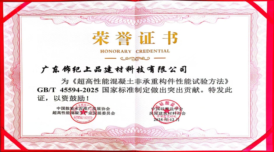 超高性能混凝土非承重構(gòu)件性能試驗(yàn)突出貢獻(xiàn)證書