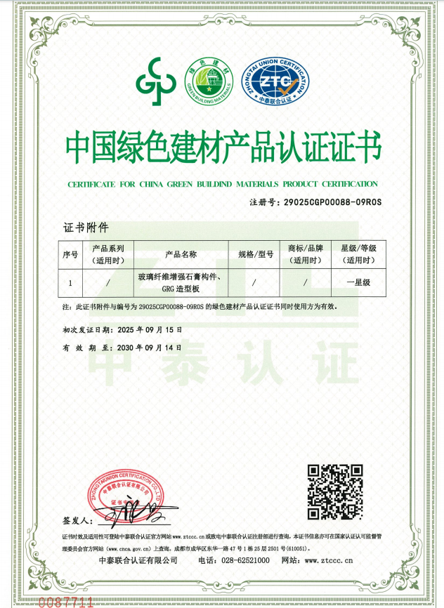 飾紀上品中國綠色建材產品認證證書 飾紀上品中國綠色建材產品認證證書