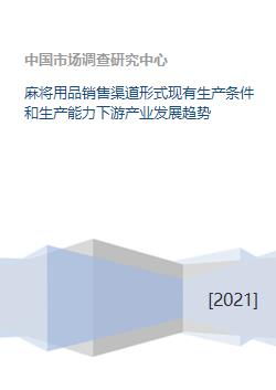 麻將用品銷(xiāo)售渠道形式現(xiàn)有生產(chǎn)條件和生產(chǎn)能力下游產(chǎn)業(yè)發(fā)展趨勢(shì)