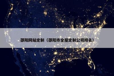 邵陽(yáng)網(wǎng)站定制與全屋定制公司排名解析及手機(jī)麻將開發(fā)趨勢(shì)